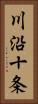 川沿十条 Vertical Portrait