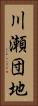 川瀬団地 Vertical Portrait