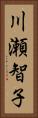 川瀬智子 Vertical Portrait
