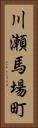 川瀬馬場町 Vertical Portrait