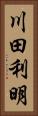 川田利明 Vertical Portrait