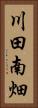 川田南畑 Vertical Portrait