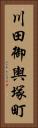 川田御輿塚町 Vertical Portrait