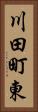 川田町東 Vertical Portrait