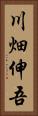 川畑伸吾 Vertical Portrait