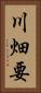 川畑要 Vertical Portrait