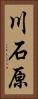 川石原 Vertical Portrait