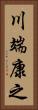 川端康之 Vertical Portrait