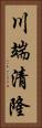 川端清隆 Vertical Portrait