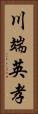 川端英孝 Vertical Portrait