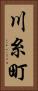 川糸町 Vertical Portrait