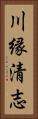 川縁清志 Vertical Portrait
