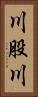 川股川 Vertical Portrait