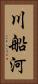 川船河 Vertical Portrait