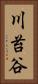 川苔谷 Vertical Portrait