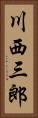 川西三郎 Vertical Portrait