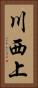 川西上 Vertical Portrait