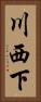 川西下 Vertical Portrait