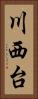 川西台 Vertical Portrait