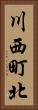 川西町北 Vertical Portrait
