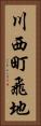 川西町飛地 Vertical Portrait