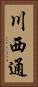 川西通 Vertical Portrait