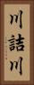 川詰川 Vertical Portrait