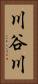川谷川 Vertical Portrait
