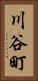 川谷町 Vertical Portrait