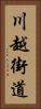 川越街道 Vertical Portrait