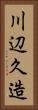 川辺久造 Vertical Portrait