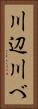 川辺 Vertical Portrait