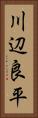 川辺良平 Vertical Portrait
