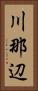 川那辺 Vertical Portrait