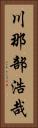川那部浩哉 Vertical Portrait