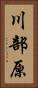 川部原 Vertical Portrait