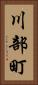 川部町 Vertical Portrait