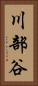 川部谷 Vertical Portrait