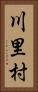 川里村 Vertical Portrait