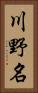 川野名 Vertical Portrait