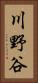川野谷 Vertical Portrait