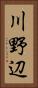 川野辺 Vertical Portrait