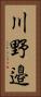 川野邉 Vertical Portrait