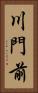 川門前 Vertical Portrait