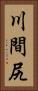 川間尻 Vertical Portrait