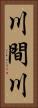 川間川 Vertical Portrait