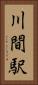 川間駅 Vertical Portrait