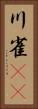 川雀(rK) Vertical Portrait