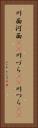 川面 Vertical Portrait