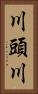 川頭川 Vertical Portrait